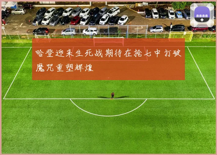 哈登迎来生死战期待在抢七中打破魔咒重塑辉煌
