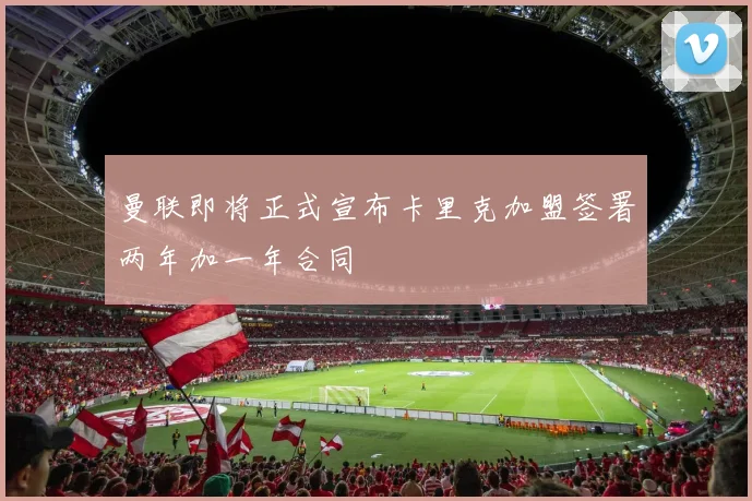 曼联即将正式宣布卡里克加盟签署两年加一年合同
